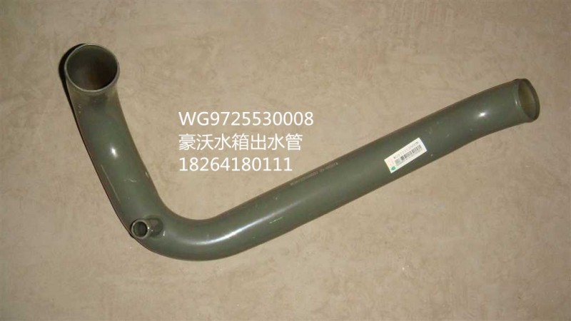 WG9725530008,水箱出水管,濟(jì)南百思特駕駛室車(chē)身焊接廠