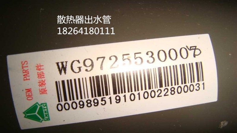 WG9725530008,水箱出水管,濟(jì)南百思特駕駛室車(chē)身焊接廠