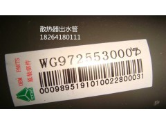 WG9725530008,水箱出水管,濟(jì)南百思特駕駛室車(chē)身焊接廠