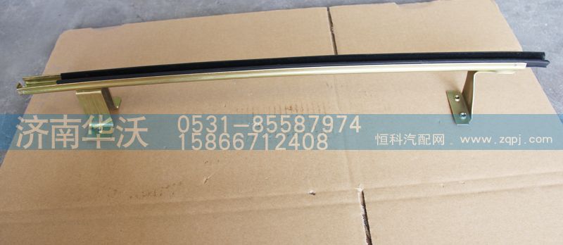 61B-03082,右車門玻璃導(dǎo)軌下段總成,濟南華沃重卡汽車貿(mào)易有限公司