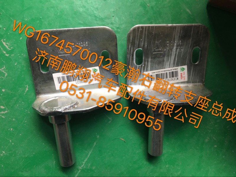 WG1674570012,豪瀚右翻轉支架總成,濟南鵬翔汽車配件有限公司