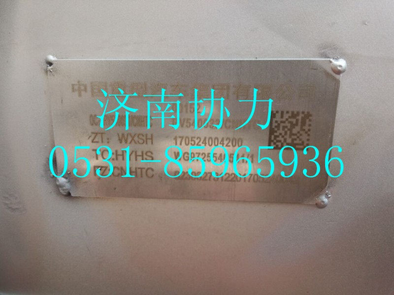 WG9725540541,消聲器總成_T12國(guó)Ⅴ,濟(jì)南明鉅汽車配件有限公司（原濟(jì)南協(xié)力）