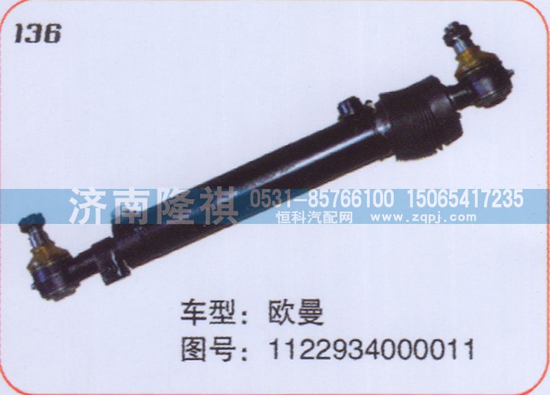 1122934000011,轉(zhuǎn)向動力缸,濟南隆祺工貿(mào)有限公司