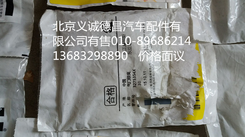 3275354X,氣門鎖夾?？?北京義誠德昌歐曼配件營銷公司