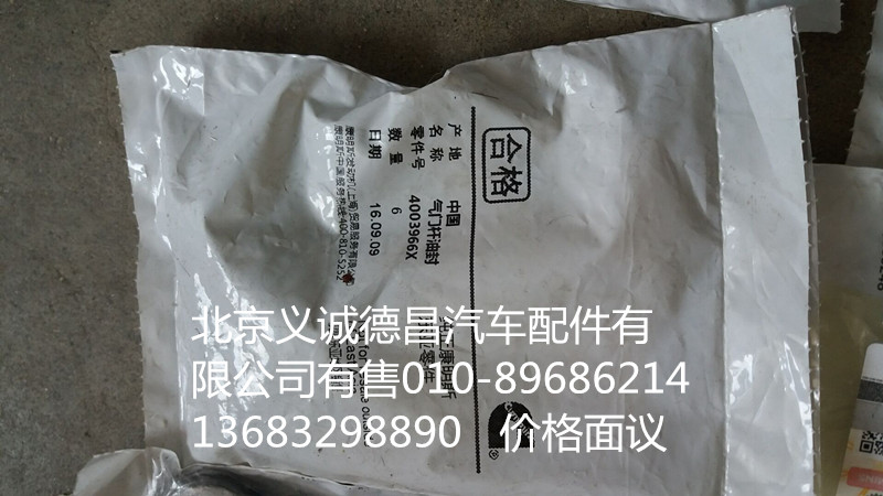4003966X,氣門(mén)桿油封?？?北京義誠(chéng)德昌歐曼配件營(yíng)銷(xiāo)公司