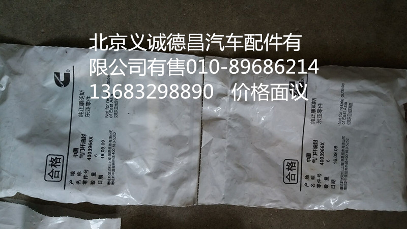 4003966X,氣門(mén)桿油封?？?北京義誠(chéng)德昌歐曼配件營(yíng)銷(xiāo)公司