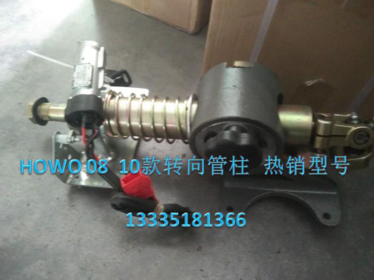 HOWO08、10款轉(zhuǎn)向管柱/