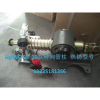 HOWO08、10款轉向管柱