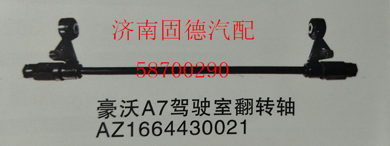 廠家直銷豪沃A7翻轉軸/AZ1664430021