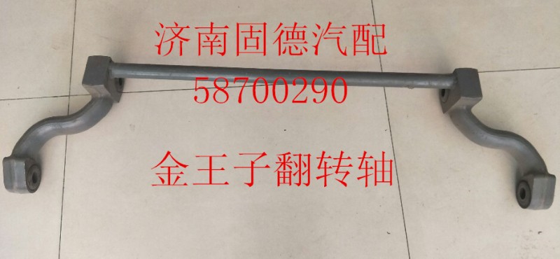 AZ1608434020,駕駛室翻轉(zhuǎn)軸,濟(jì)南固德汽車(chē)配件有限公司--原隆達(dá)