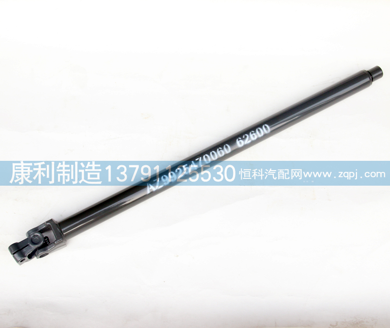 AZ9925470060,轉(zhuǎn)向傳動軸總成,山東康潤機(jī)械制造有限公司