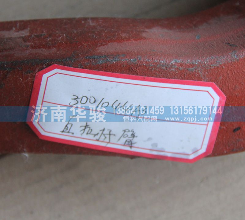 3001044A3,直拉桿臂,濟南華駿汽車貿(mào)易有限公司