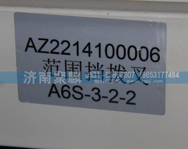 AZ2214100006,范圍撥叉,濟南聚麟汽車銷售服務有限公司