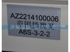 AZ2214100006,范圍撥叉,濟南聚麟汽車銷售服務有限公司
