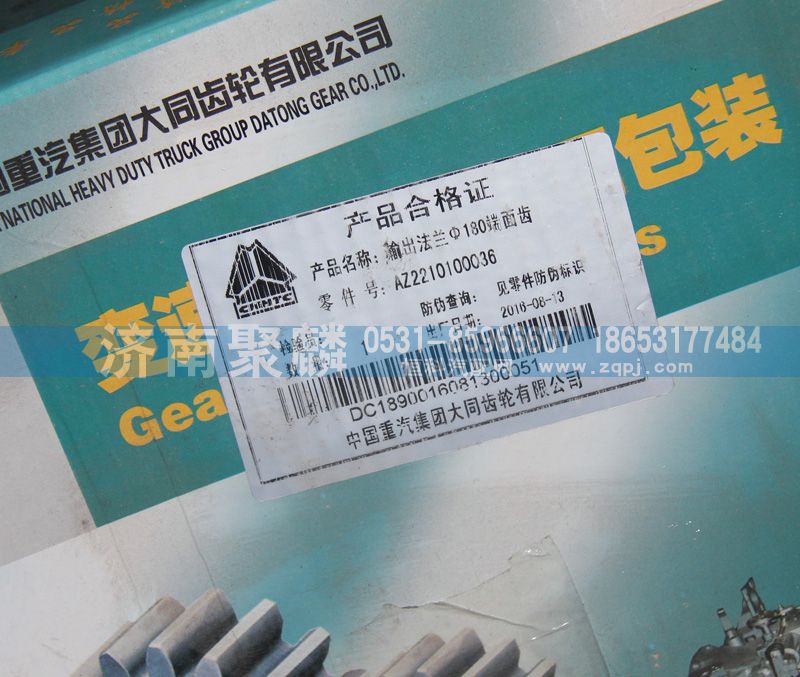 AZ2210100036,輸出法蘭,濟(jì)南聚麟汽車銷售服務(wù)有限公司