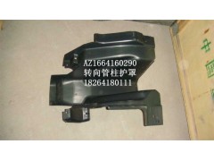 AZ1664160290,轉(zhuǎn)向管柱護罩,濟南百思特駕駛室車身焊接廠