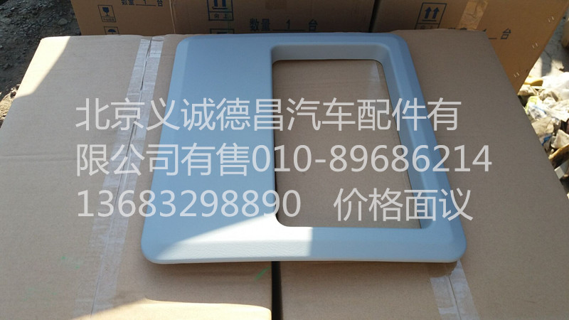 1B22057203005,頂蓋雜物盒面板,北京義誠(chéng)德昌歐曼配件營(yíng)銷(xiāo)公司