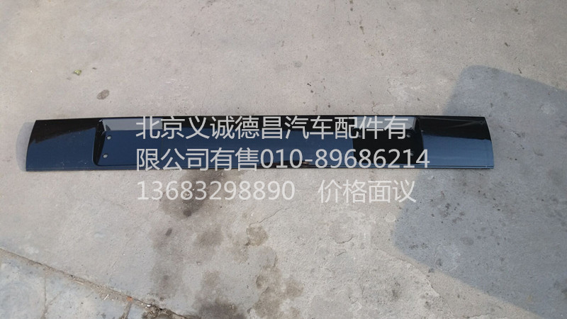 1B24957204025,風窗上飾板中,北京義誠德昌歐曼配件營銷公司