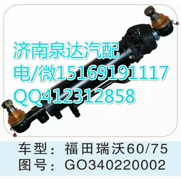 GO340220002,轉(zhuǎn)向助力缸/轉(zhuǎn)向動(dòng)力缸,濟(jì)南泉達(dá)汽配有限公司