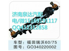 GO340220002,轉(zhuǎn)向助力缸/轉(zhuǎn)向動(dòng)力缸,濟(jì)南泉達(dá)汽配有限公司