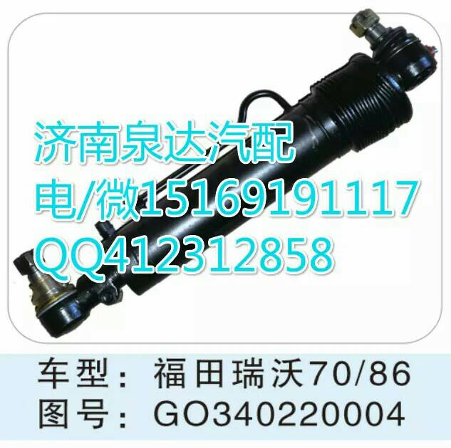 福田瑞沃轉(zhuǎn)向助力缸總成/GO340220004
