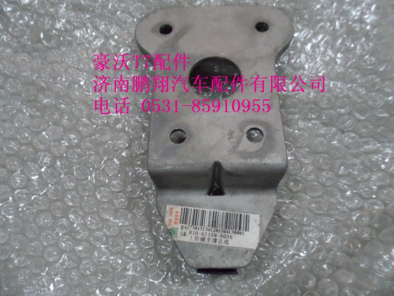 810-62158-6036,上臥鋪支撐支撐,濟(jì)南鵬翔汽車(chē)配件有限公司