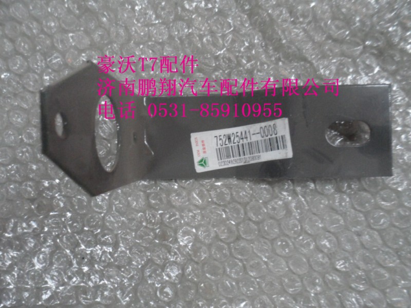 752w25441-0008,前側(cè)標(biāo)志燈固定支架,濟(jì)南鵬翔汽車(chē)配件有限公司