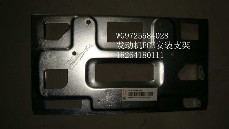 WG9725584028,發(fā)動(dòng)機(jī)ECU安裝支架,濟(jì)南百思特駕駛室車(chē)身焊接廠