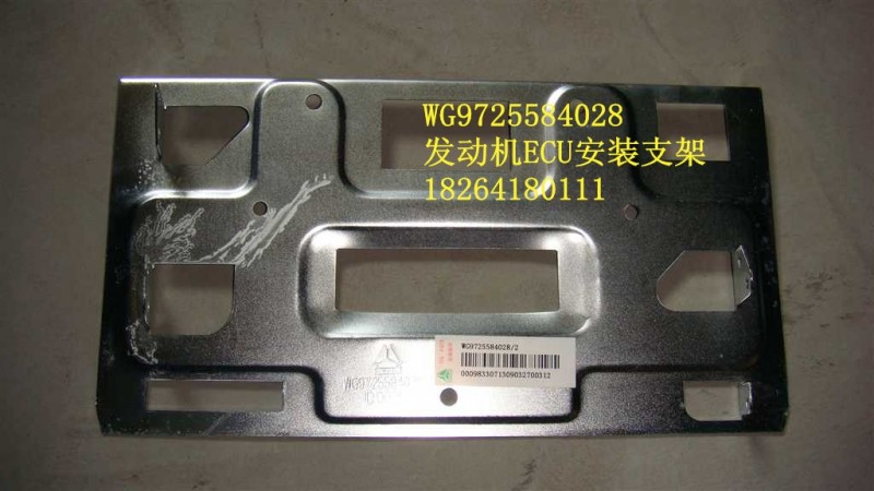 WG9725584028,發(fā)動(dòng)機(jī)ECU安裝支架,濟(jì)南百思特駕駛室車(chē)身焊接廠
