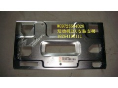 WG9725584028,發(fā)動(dòng)機(jī)ECU安裝支架,濟(jì)南百思特駕駛室車(chē)身焊接廠
