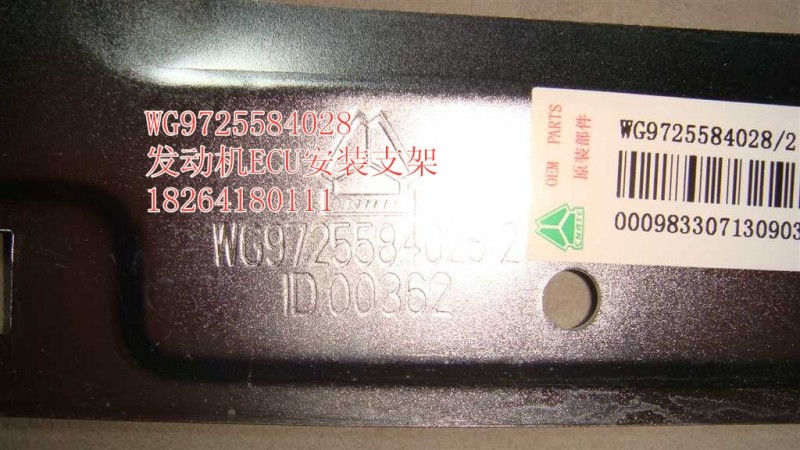 WG9725584028,發(fā)動(dòng)機(jī)ECU安裝支架,濟(jì)南百思特駕駛室車(chē)身焊接廠