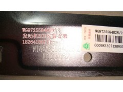 WG9725584028,發(fā)動(dòng)機(jī)ECU安裝支架,濟(jì)南百思特駕駛室車(chē)身焊接廠