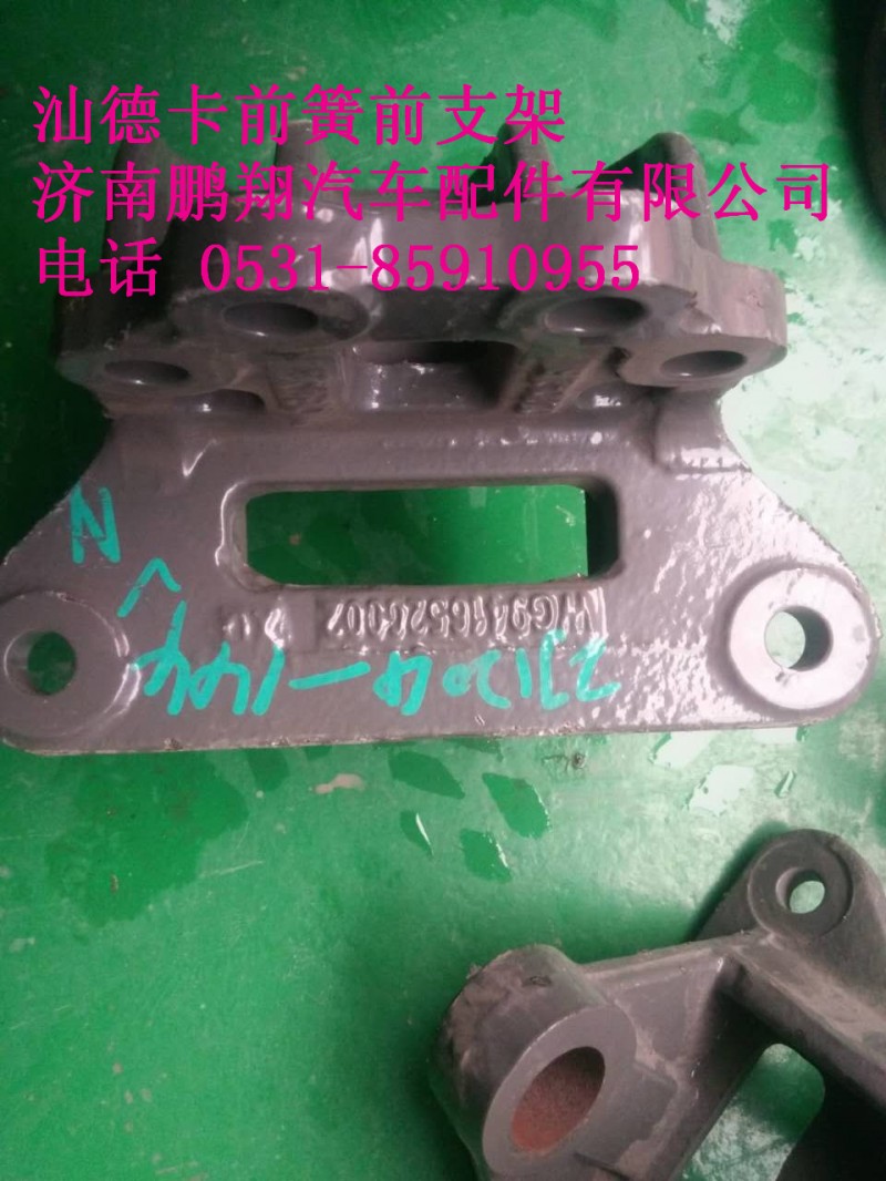 WG9416520002,汕德卡前簧前支架.,濟(jì)南鵬翔汽車(chē)配件有限公司