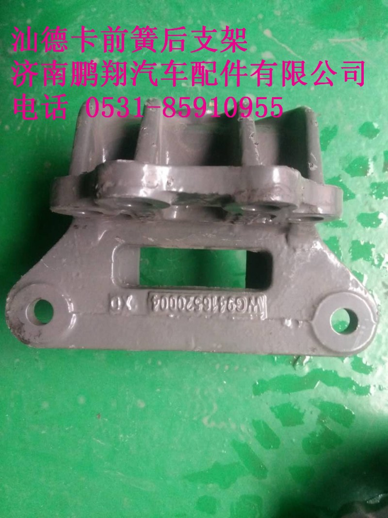 WG9416520004,汕德卡前簧后支架,濟南鵬翔汽車配件有限公司