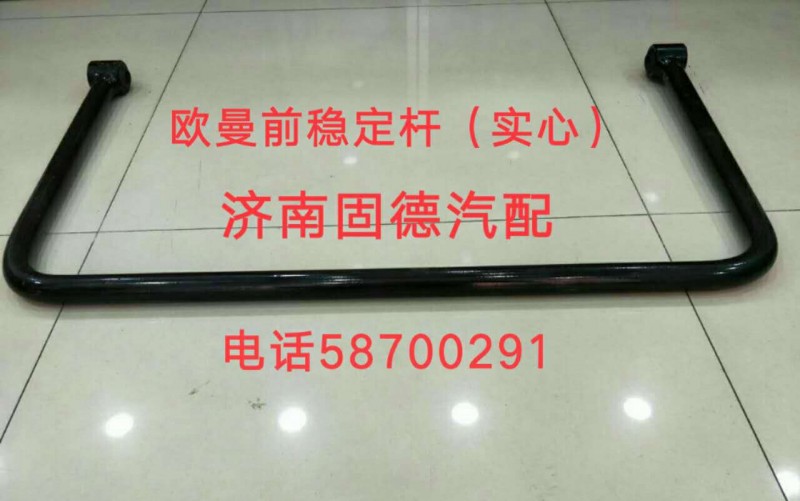歐曼前穩(wěn)定桿（實心）/