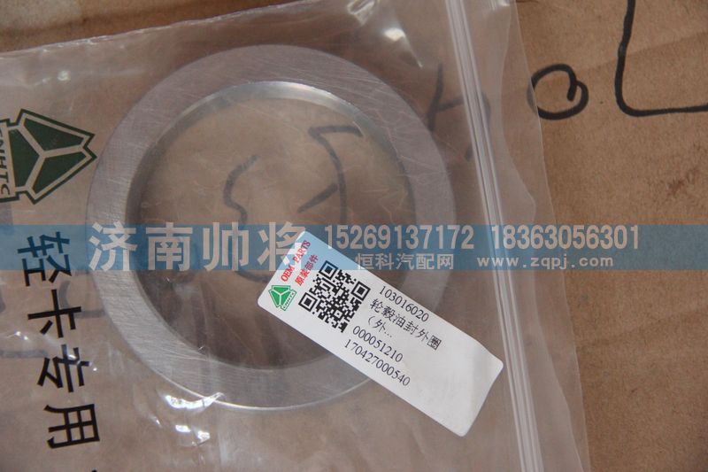 103016020,輪轂油封外圈,濟(jì)南帥將商貿(mào)有限公司