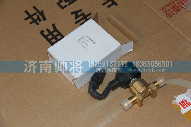 LG9704560211,尿素水閥總成,濟南帥將商貿(mào)有限公司