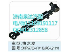XHP57700-Y1410,轉(zhuǎn)向助力缸/轉(zhuǎn)向動力缸,濟南泉達汽配有限公司