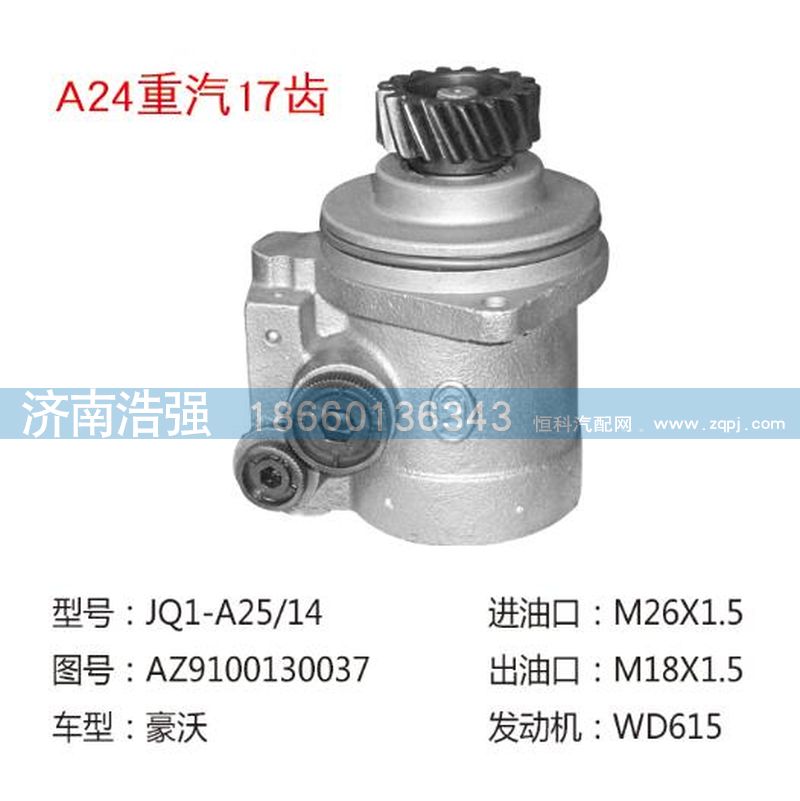 AZ9100130037,重汽17齒轉向助力葉片泵,濟南浩強助力泵發(fā)展有限公司