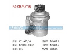 AZ9100130037,重汽17齒轉向助力葉片泵,濟南浩強助力泵發(fā)展有限公司