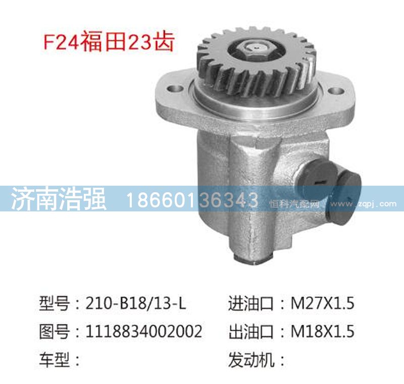 1118834002002,福田23齒轉(zhuǎn)向助力泵，轉(zhuǎn)向泵,濟(jì)南浩強(qiáng)助力泵發(fā)展有限公司