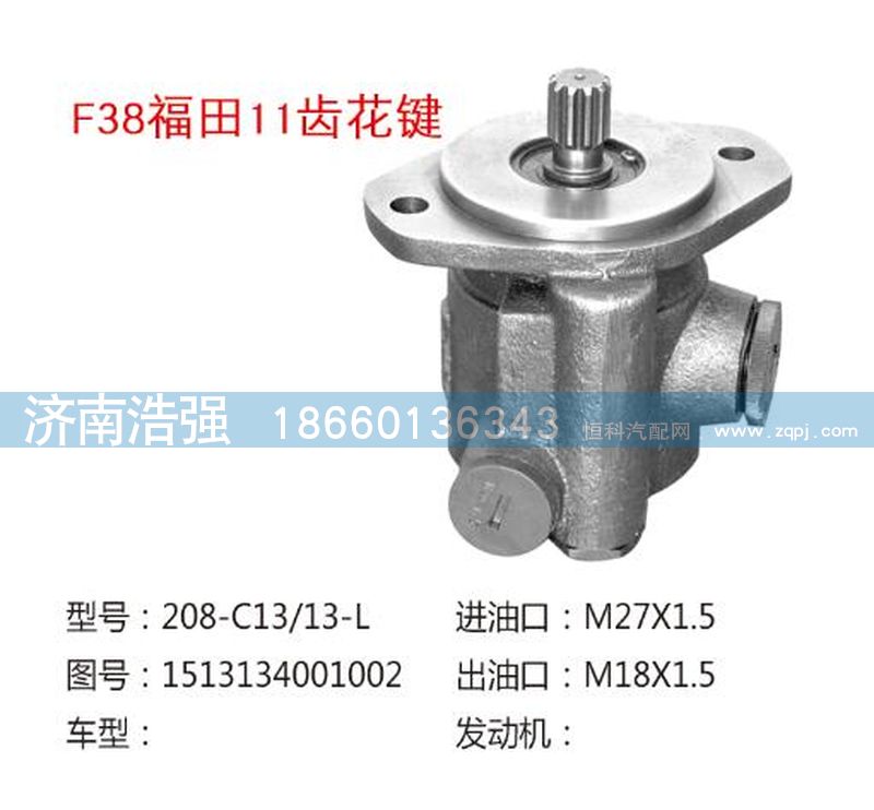 1513134001002,福田11齒花鍵轉(zhuǎn)向助力葉片泵,濟(jì)南浩強(qiáng)助力泵發(fā)展有限公司