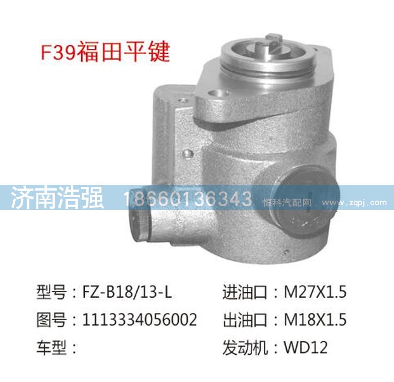 1113334056002,福田平鍵轉(zhuǎn)向助力泵，轉(zhuǎn)向泵,濟南浩強助力泵發(fā)展有限公司