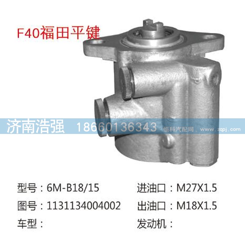 1131134004002,福田平鍵轉(zhuǎn)向助力液壓泵,濟南浩強助力泵發(fā)展有限公司