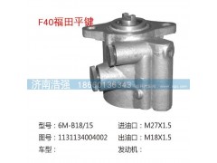 1131134004002,福田平鍵轉(zhuǎn)向助力液壓泵,濟南浩強助力泵發(fā)展有限公司