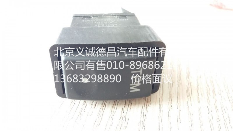 H0373040008A0,TPM 開關,北京義誠德昌歐曼配件營銷公司