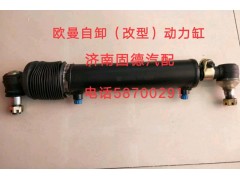 1331334013005,歐曼自卸（改型）動(dòng)力缸,濟(jì)南固德汽車配件有限公司--原隆達(dá)