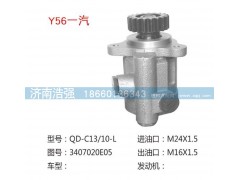 3407020E05,一汽轉(zhuǎn)向助力泵，轉(zhuǎn)向泵,濟(jì)南浩強(qiáng)助力泵發(fā)展有限公司