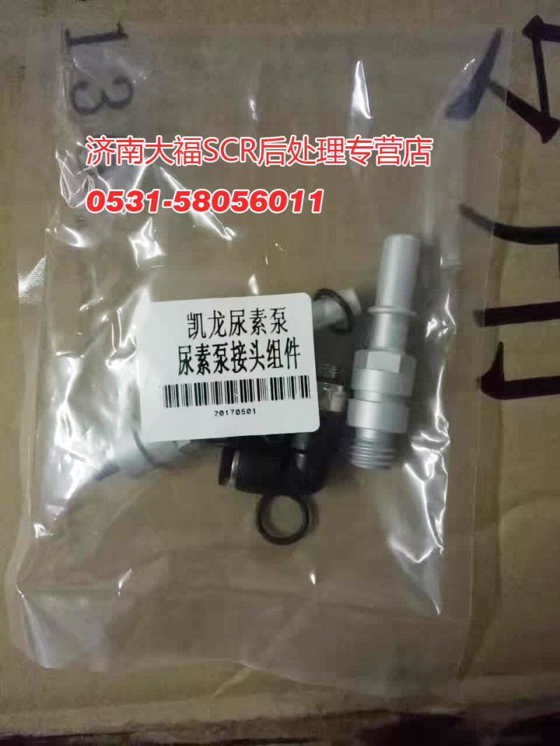612640130626中間接頭，凱龍 博世尿素泵接頭組件/612640130626