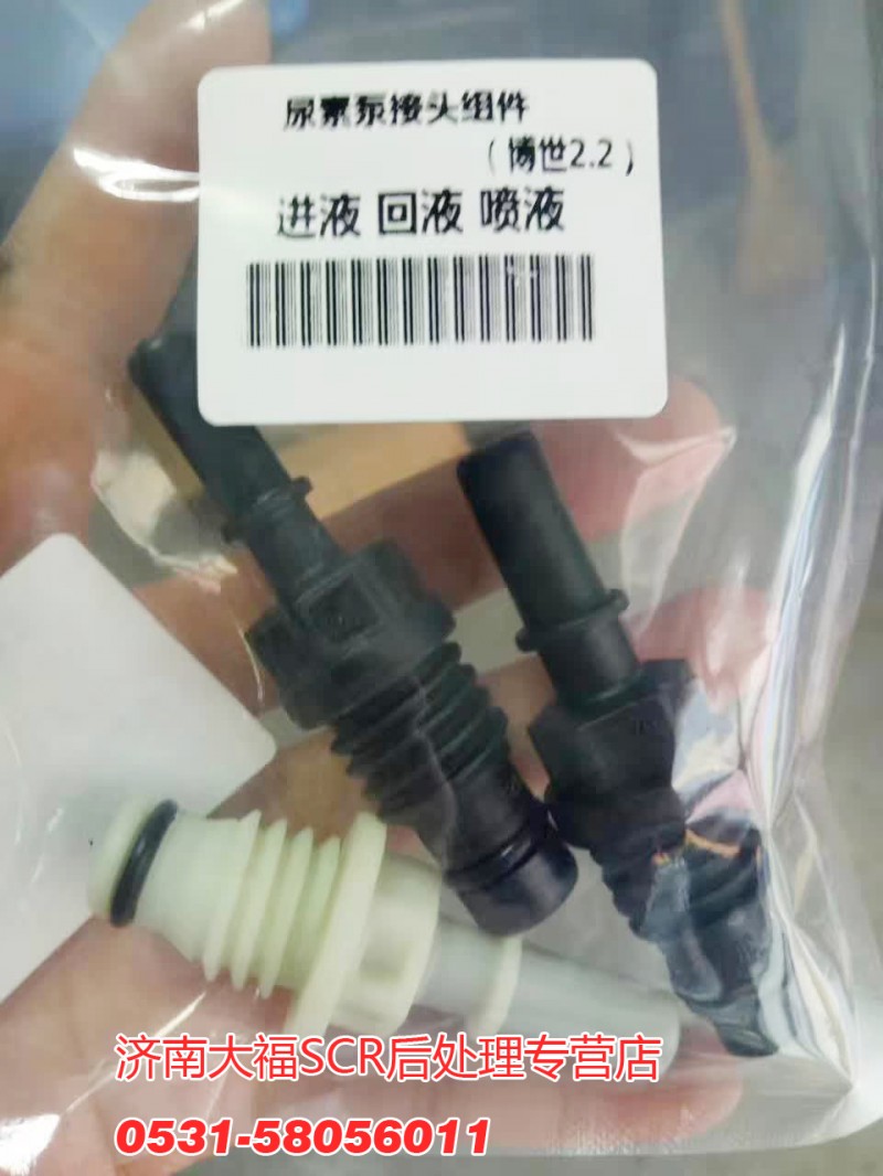 612640130626中間接頭，凱龍 博世尿素泵接頭組件/612640130626